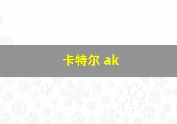 卡特尔 ak